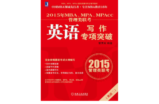 2015年MBA,MPA,MPAcc管理类联考英语写作专项突破 2015年MBA,MPA,MPAcc管理类联考英语写作专项突破