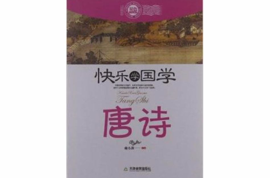 快乐学国学:唐诗 快乐学国学:唐诗