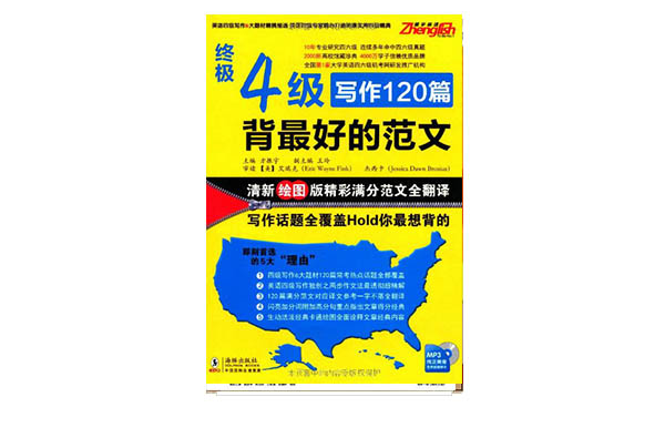 终极4级写作120篇:背最好的範文 终极4级写作120篇:背最好的範文