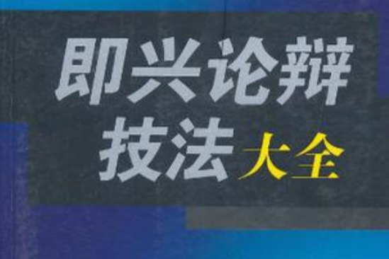 即兴论辩技法大全 即兴论辩技法大全