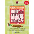哈佛给学生做的800个思维游戏大全集 哈佛给学生做的800个思维游戏大全集