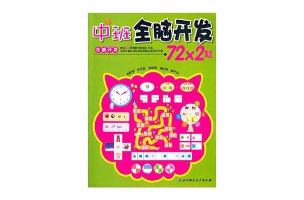 中班全脑开发72×2题:左脑开发 中班全脑开发72×2题:左脑开发