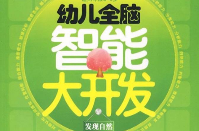 幼儿全脑智慧型大开发:发现自然 幼儿全脑智慧型大开发:发现自然