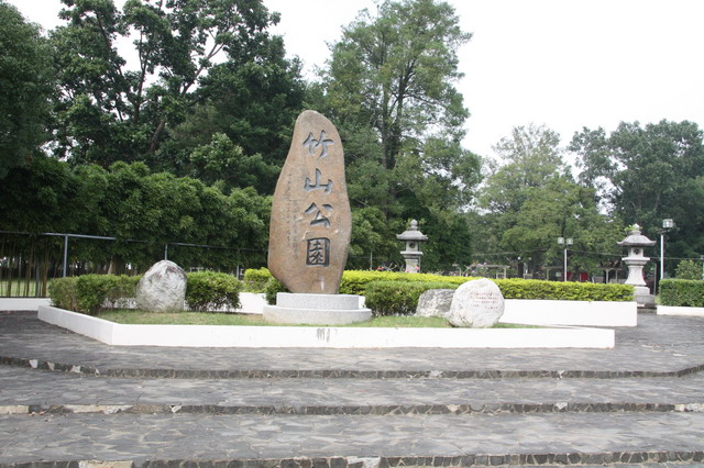 竹山公园 竹山公园