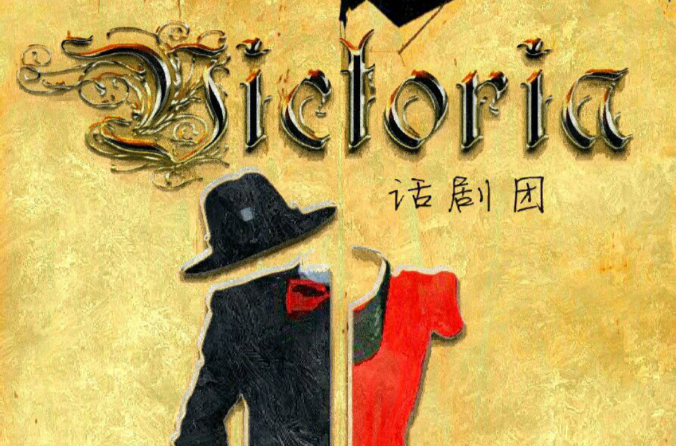武汉工程大学维多利亚话剧团 武汉工程大学维多利亚话剧团