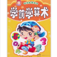 学前必备描红:学前学算术 学前必备描红:学前学算术