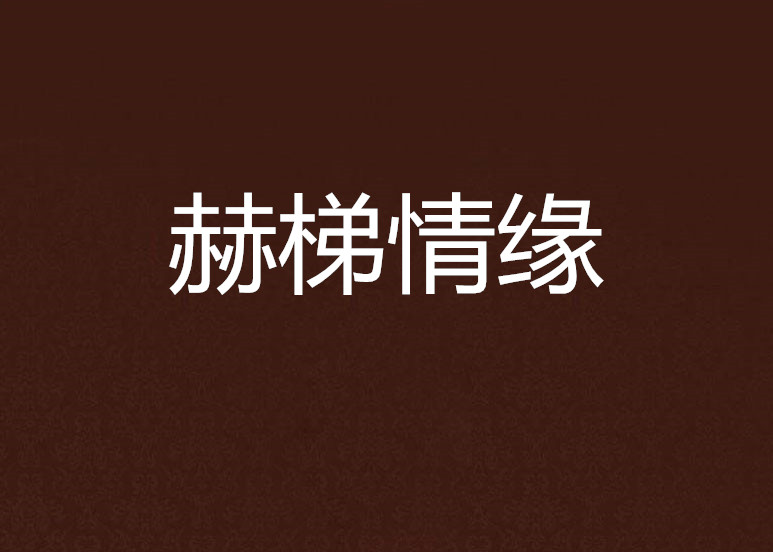 西台情缘 西台情缘