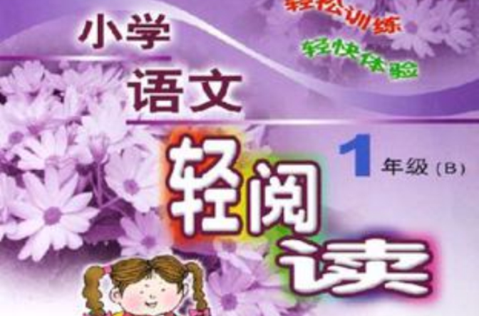 国小语文轻阅读1年级 国小语文轻阅读1年级