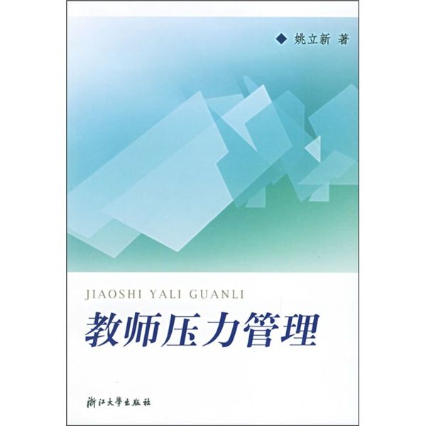 教师压力管理 教师压力管理