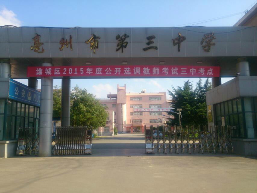 亳州市第三中学 亳州市第三中学