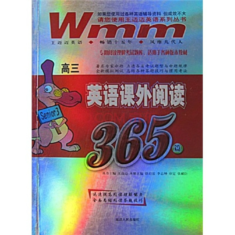 王迈迈英语系列丛书·英语课外阅读365篇 王迈迈英语系列丛书·英语课外阅读365篇