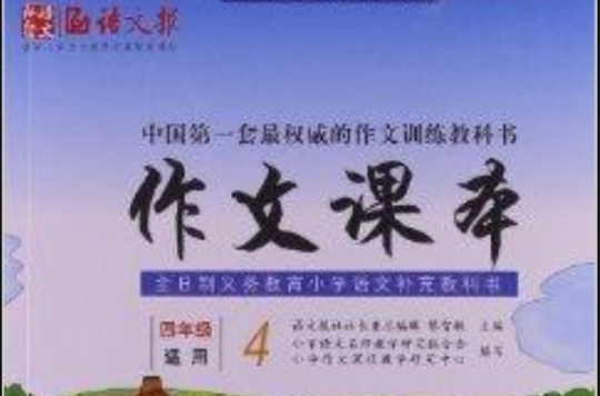 语文报·作文课本:4年级 语文报·作文课本:4年级