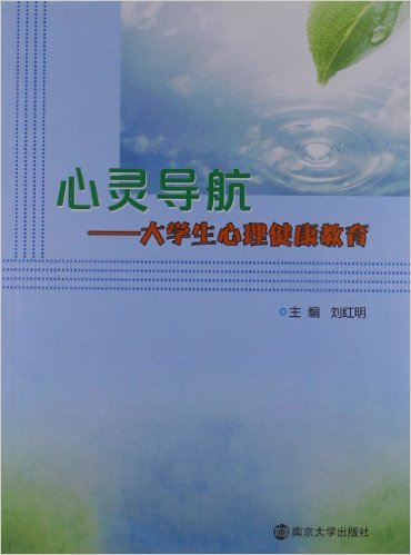 心灵导航——大学生心理健康教育 心灵导航——大学生心理健康教育