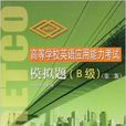 高等学校英语套用能力考试模拟题:B级 高等学校英语套用能力考试模拟题:B级