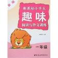 新课标小学生趣味阅读与作文训练:1年级 新课标小学生趣味阅读与作文训练:1年级
