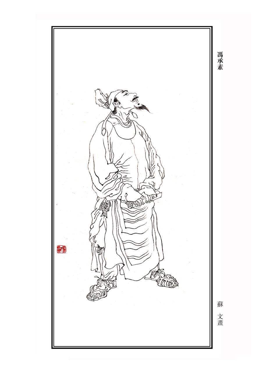冯承素 冯承素