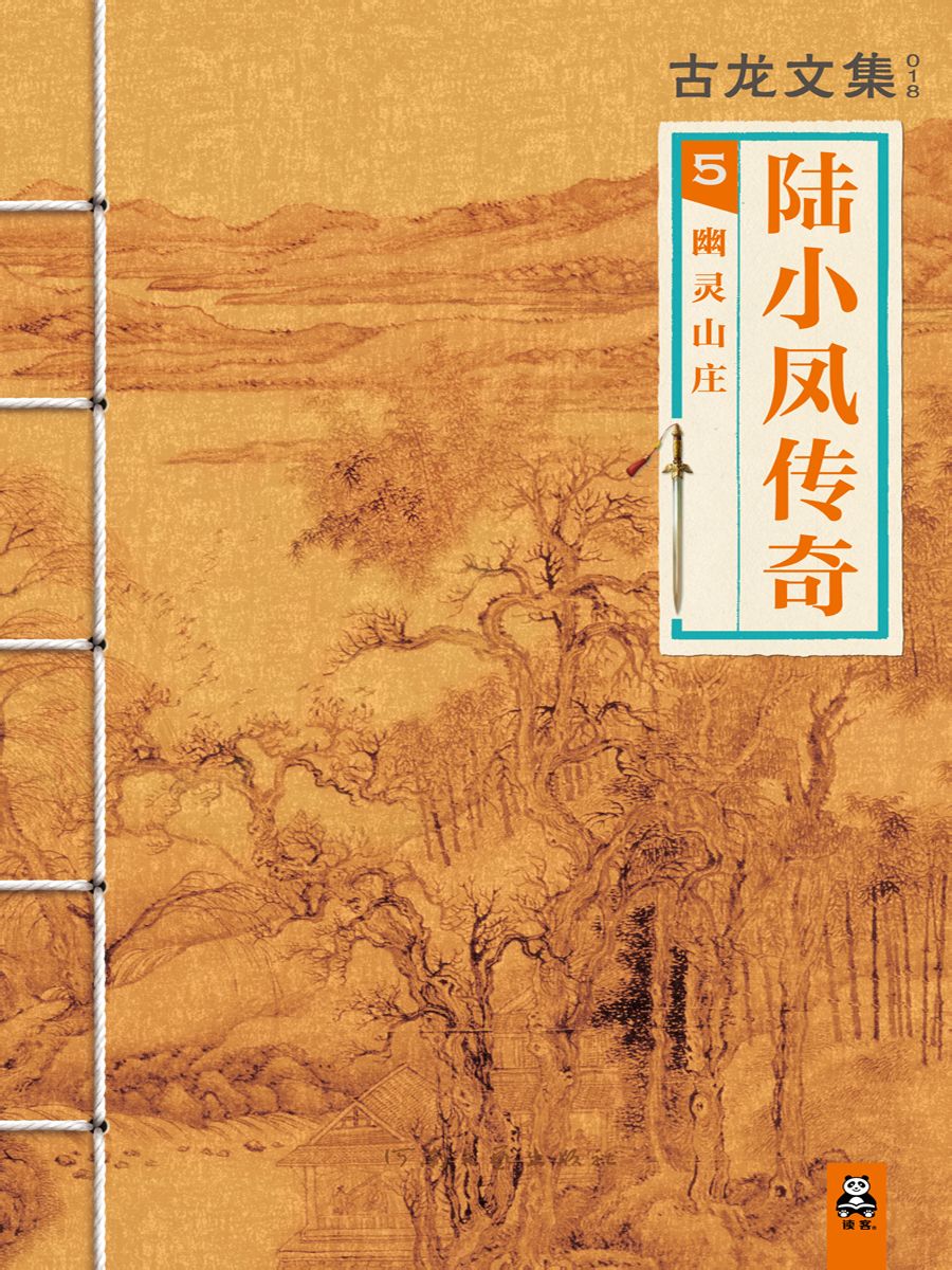 古龙文集·陆小凤传奇 古龙文集·陆小凤传奇