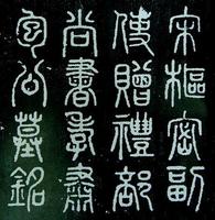 宋枢密副使赠礼部尚书孝肃包公墓铭 宋枢密副使赠礼部尚书孝肃包公墓铭