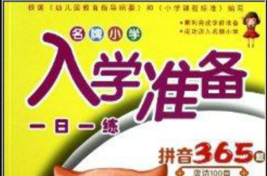 名牌国小入学準备一日一练:拼音365题 名牌国小入学準备一日一练:拼音365题