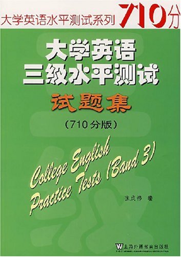 大学英语三级水平测试试题集(710分版) 大学英语三级水平测试试题集(710分版)