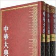 中华大典:医药卫生典药学分典墨线图卷 中华大典:医药卫生典药学分典墨线图卷