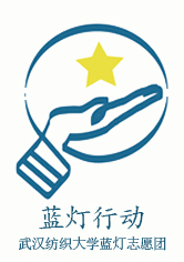 武汉纺织大学—蓝灯志愿团 武汉纺织大学—蓝灯志愿团