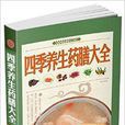 四季养生药膳大全 四季养生药膳大全