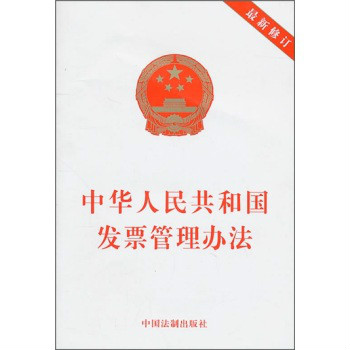 国务院关于修改《中华人民共和国发票管理办法》的决定 国务院关于修改《中华人民共和国发票管理办法》的决定