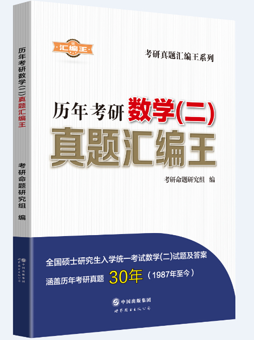 考研真题·彙编王 考研真题·彙编王