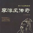 李淳风传奇 李淳风传奇