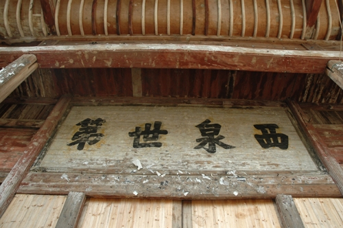 西泉世第 西泉世第