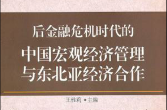 后金融危机时代的中国巨观经济管理与东北亚经济合作 后金融危机时代的中国巨观经济管理与东北亚经济合作