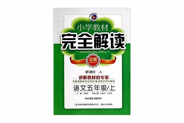 语文/国小教材完全解读