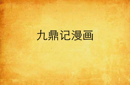 九鼎记漫画 九鼎记漫画