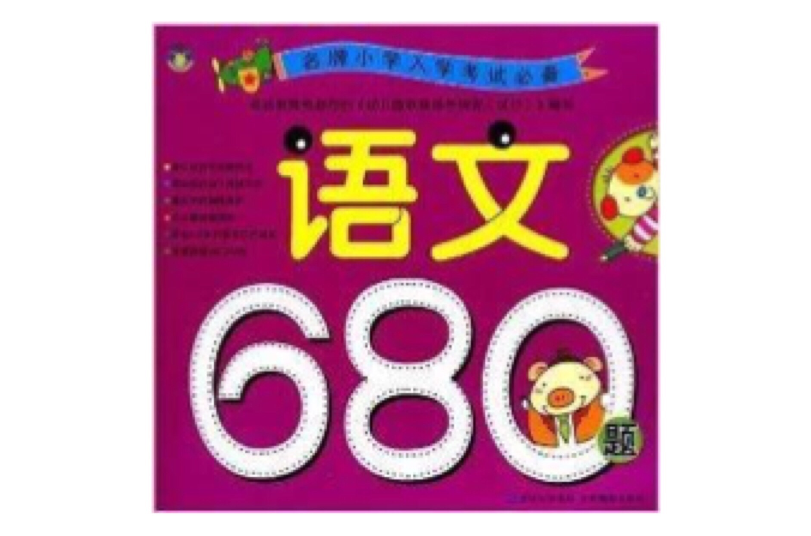 名牌国小入学考试必备:语文680题 名牌国小入学考试必备:语文680题