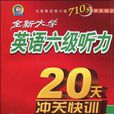 全新大学英语六级听力20天沖关快训 全新大学英语六级听力20天沖关快训