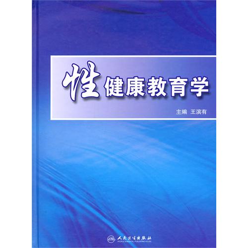 性健康教育学 性健康教育学