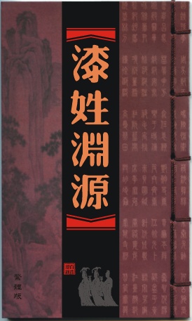 漆姓 漆姓
