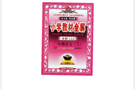 国小教材全解:1年级语文(上) 国小教材全解:1年级语文(上)