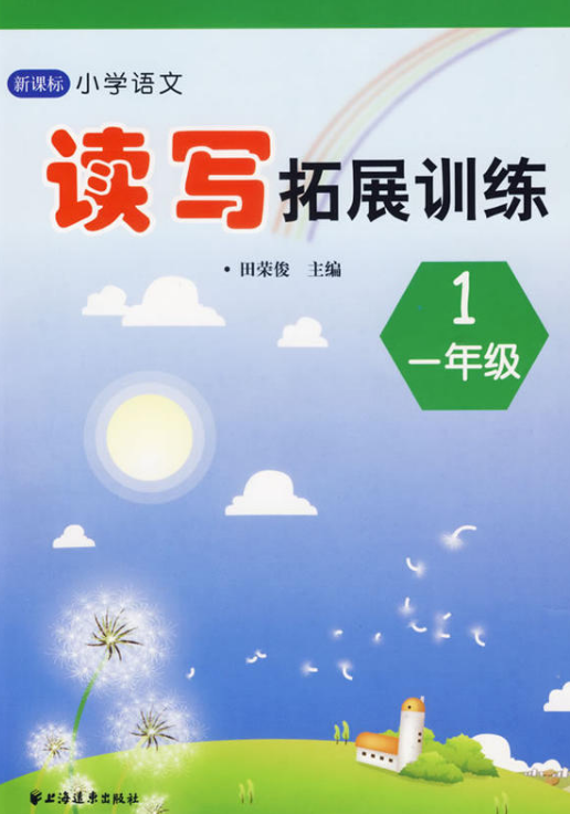 新课标国小语文读写拓展训练(一年级) 新课标国小语文读写拓展训练(一年级)