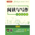 新课标小学生阅读与写作一体化训练四年级 新课标小学生阅读与写作一体化训练四年级