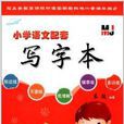 国小语文配套写字本:5年级 国小语文配套写字本:5年级