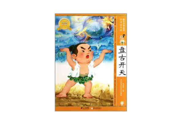 盘古开天绘本中华故事神话传说