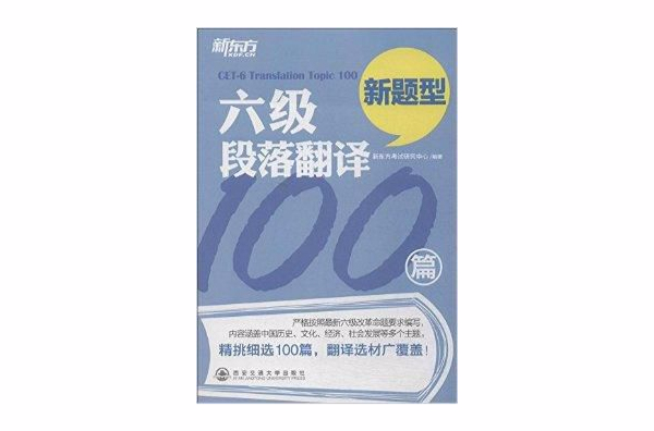 新东方·六级段落翻译100篇 新东方·六级段落翻译100篇
