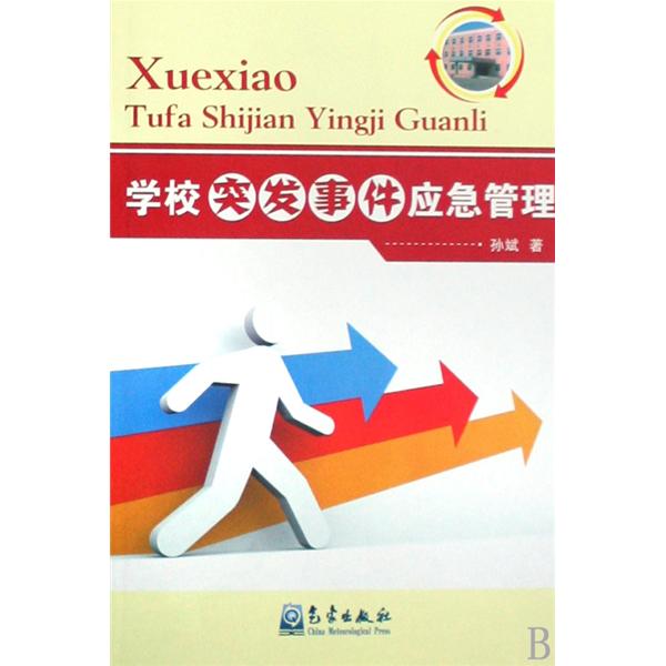 学校突发安全事故应急处理 学校突发安全事故应急处理