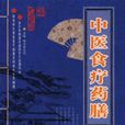 中医食疗药膳 中医食疗药膳