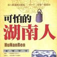 可怕的湖南人 可怕的湖南人