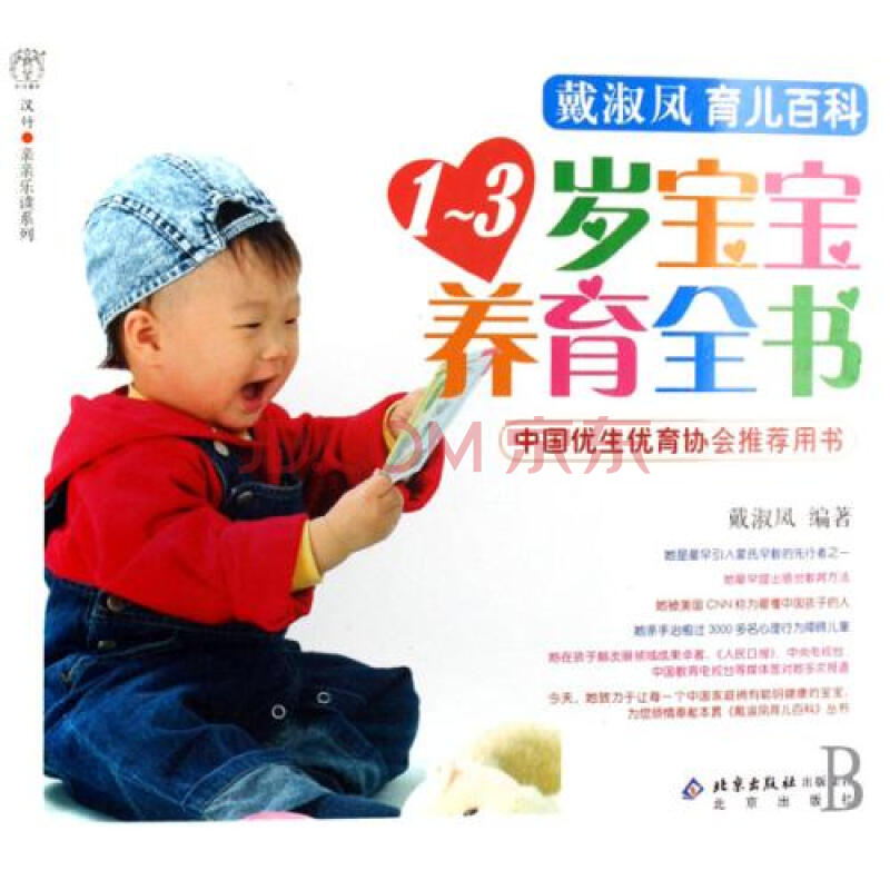 戴淑凤育儿百科:1-3岁宝宝养育全书 戴淑凤育儿百科:1-3岁宝宝养育全书