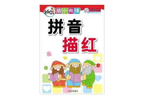 360度幼小衔接:拼音描红 360度幼小衔接:拼音描红