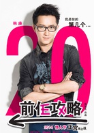 前任攻略(2014年田羽生执导电影)